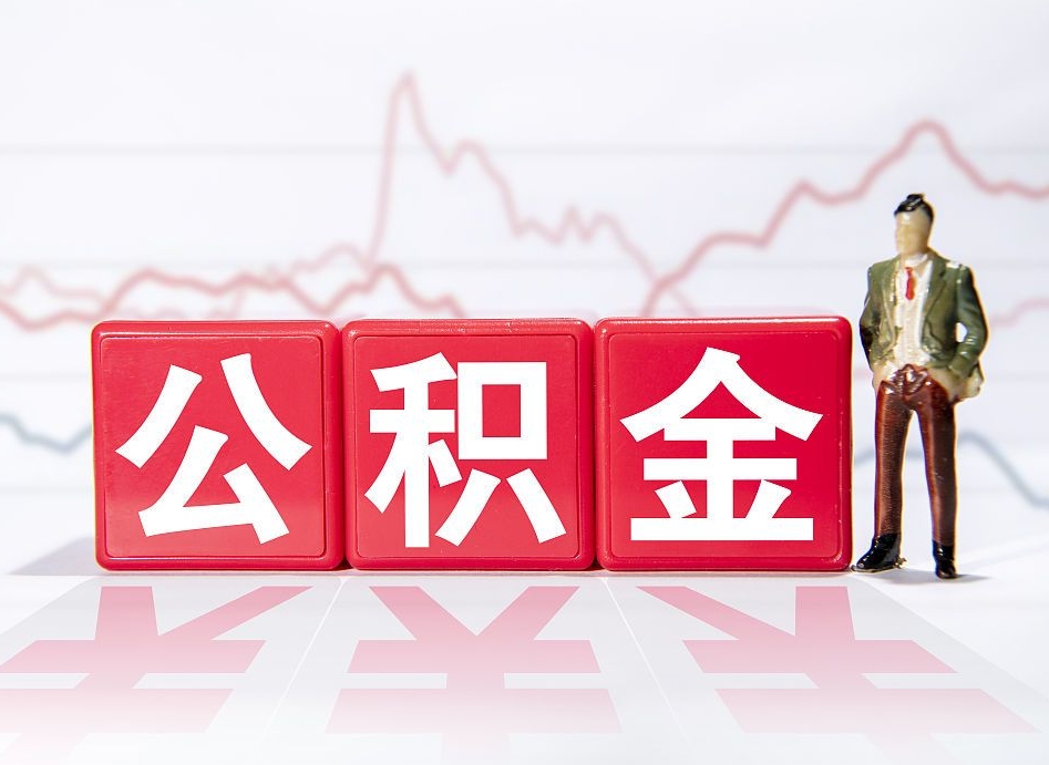 黄石提取公积金（2019提取公积金的方法）