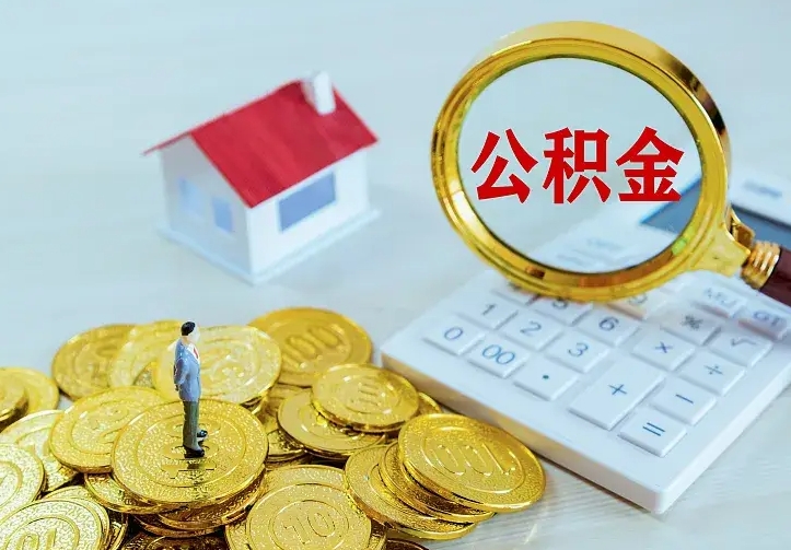 黄石离职后取公积金需要带哪些材料（离职后取公积金都需要什么）