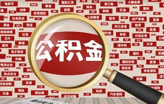 黄石退休人员怎么查公积金（退休后公积金如何查询）